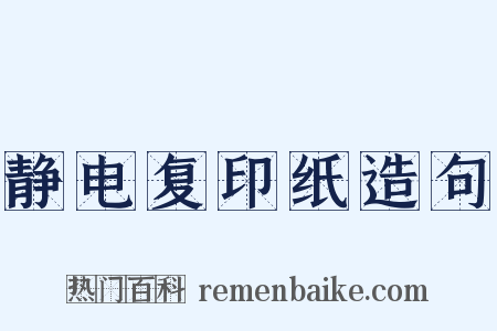 静电复印纸造句是什么意思的图片